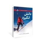 کتاب دانش انگیزه اثر برایان تریسی نشر نسل نواندیش
