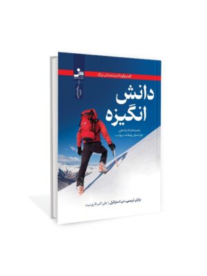 کتاب دانش انگیزه اثر برایان تریسی نشر نسل نواندیش