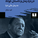کتاب درباره رمان و داستان کوتاه اثر سامرست موام نشر نیلوفر