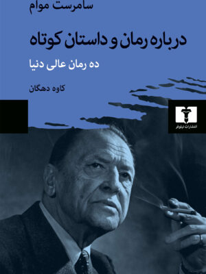 کتاب درباره رمان و داستان کوتاه اثر سامرست موام نشر نیلوفر