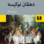 کتاب دهقانان نوکیسه اثر پی یر دو ماریوو نشر نیلوفر
