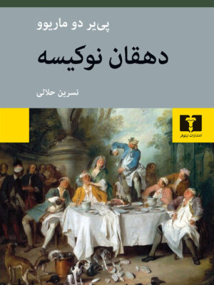 کتاب دهقانان نوکیسه اثر پی یر دو ماریوو نشر نیلوفر