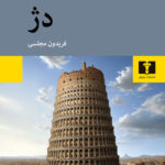 خرید کتاب دژ اثر ای جی کرونین ترجمه فریدون مجلسی نشر نیلوفر