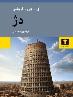 خرید کتاب دژ اثر ای جی کرونین ترجمه فریدون مجلسی نشر نیلوفر