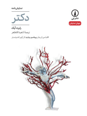 کتاب نمایش نامه دکتر اثر رابرت آیک نشر نی