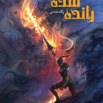 خرید کتاب رانده شده اثر پگاه خدادی نشر مان