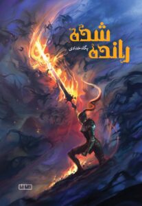 خرید کتاب رانده شده اثر پگاه خدادی نشر مان