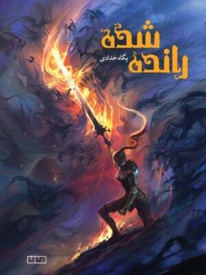 خرید کتاب رانده شده اثر پگاه خدادی نشر مان