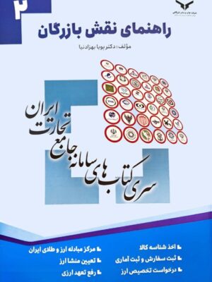 کتاب راهنمای نقش بازرگان اثر دکتر پویا بهزادنیا نشر چاپ و نشر بازرگانی