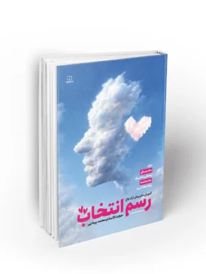 کتاب رسم انتخاب (آموزش مهارت های پیش از ازدواج) اثر محمد برمایی نشر معارف