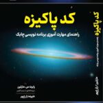 کتاب کد پاکیزه (راهنمای برنامه نویسی چابک) اثر رابرت مارتین