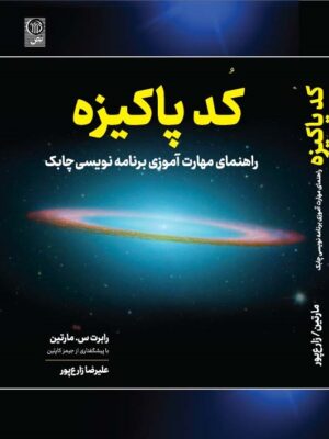 کتاب کد پاکیزه (راهنمای برنامه نویسی چابک) اثر رابرت مارتین