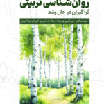 کتاب روان شناسی تربیتی فراگیران در حال رشد اثر اندرمن نشر رشد