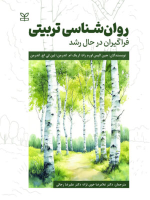 کتاب روان شناسی تربیتی فراگیران در حال رشد اثر اندرمن نشر رشد