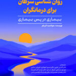کتاب روان شناسی سرطان برای درمانگران اثر شولامیت کریتلر نشر جوانه رشد