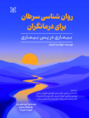 کتاب روان شناسی سرطان برای درمانگران اثر شولامیت کریتلر نشر جوانه رشد