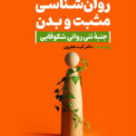 کتاب روان شناسی مثبت و بدن جنبه تنی روانی شکوفایی نشر رشد