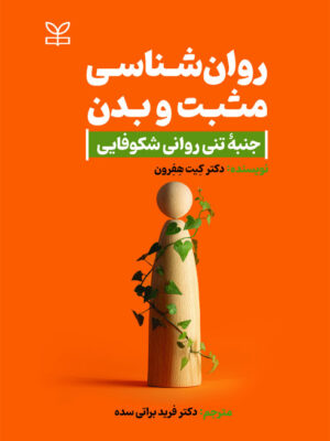 کتاب روان شناسی مثبت و بدن جنبه تنی روانی شکوفایی نشر رشد