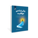 کتاب روان شناسی موفقیت اثر دکتر فرشاد نجفی پور نشر نسل نواندیش