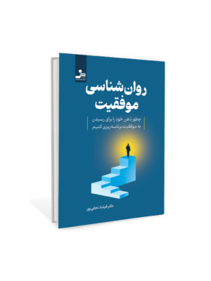 کتاب روان شناسی موفقیت اثر دکتر فرشاد نجفی پور نشر نسل نواندیش