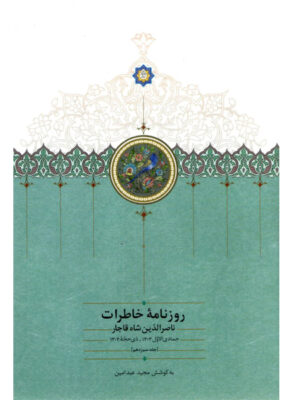 کتاب روزنامه خاطرات ناصرالدین شاه قاجار جلد سیزدهم نشر سخن