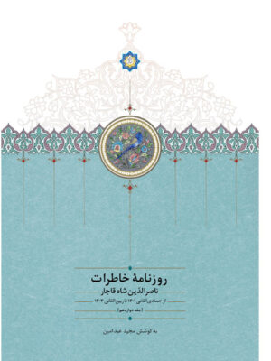 کتاب روزنامه خاطرات ناصرالدین شاه قاجار جلد دوازدهم نشر سخن