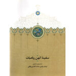 کتاب سفینه کهن رباعیات اثر ارحام مرادی و محمدافشین وفایی نشر سخن