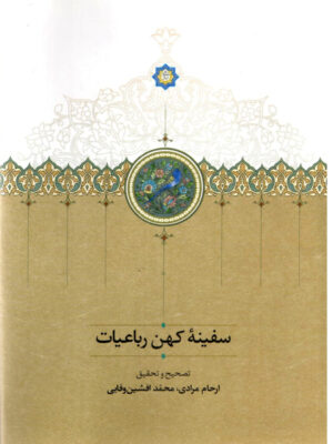 کتاب سفینه کهن رباعیات اثر ارحام مرادی و محمدافشین وفایی نشر سخن