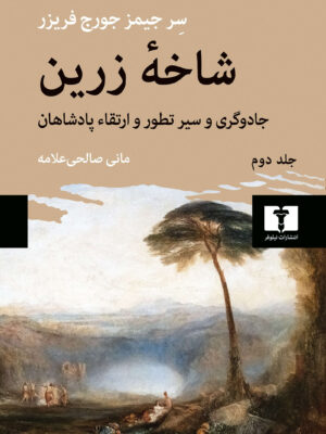 کتاب شاخه زرین جلد دوم اثر سر جیمز جورج فریزر نشر نیلوفر