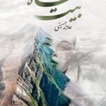 خرید کتاب شاه بیت اثر عادله حسینی نشر شقایق