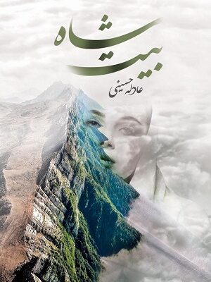 خرید کتاب شاه بیت اثر عادله حسینی نشر شقایق