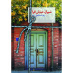 خرید کتاب شیراز خیابان افرا اثر زهرا اسماعیل زاده نشر سخن