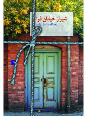خرید کتاب شیراز خیابان افرا اثر زهرا اسماعیل زاده نشر سخن
