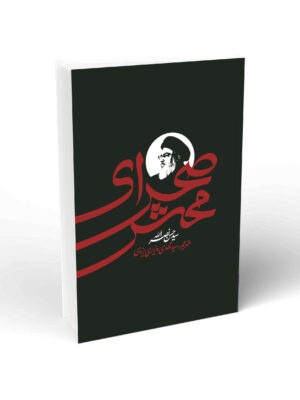 خرید کتاب صحرای محشر اثر سید حسن نصرالله نشر واژه پرداز اندیشه