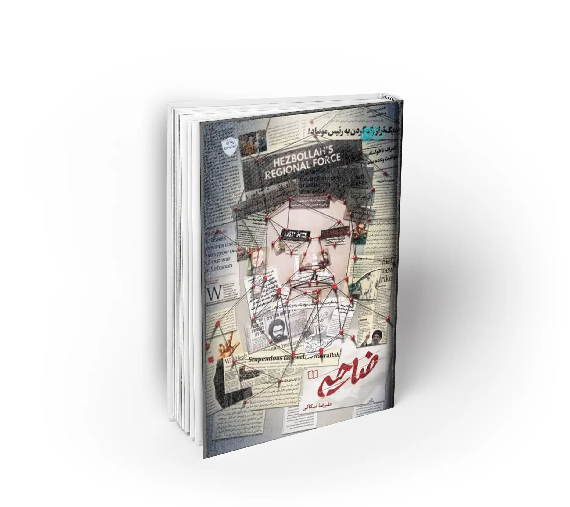 ضاحیه- کتاب ضایحه (روایت های قبل حین و بعد از شهادت حسن نصرالله)