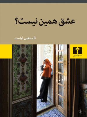 کتاب عشق همین نیست اثر قاسمعلی کرامت نشر نیلوفر