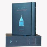کتاب غزلیات شمس تبریزی تصحیح محمدرضا شفیعی کدکنی جیبی قابدار نشر سخن