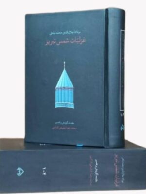 کتاب غزلیات شمس تبریزی تصحیح محمدرضا شفیعی کدکنی جیبی قابدار نشر سخن