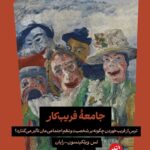 خرید کتاب جامعه فریبکار اثر تس ویلکینسون رایان ترجمه نسیم حسینی نشر ترجمان