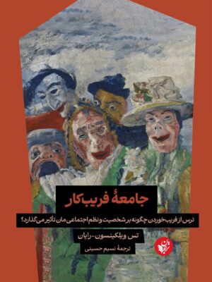 خرید کتاب جامعه فریبکار اثر تس ویلکینسون رایان ترجمه نسیم حسینی نشر ترجمان