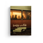 خرید کتاب فلاکت روزمره شش جستار از هرتا مولر نشر اطراف