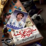 کتاب مارادونا محاکمه می شود اثر علیرضا حسن زاده نشر روزنه