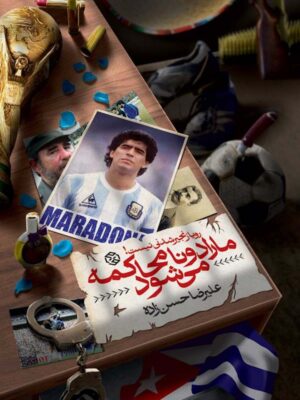 کتاب مارادونا محاکمه می شود اثر علیرضا حسن زاده نشر روزنه