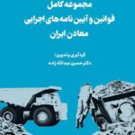 کتاب مجموعه کامل قوانین و آیین نامه های اجرایی معادن ایران