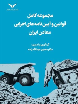کتاب مجموعه کامل قوانین و آیین نامه های اجرایی معادن ایران