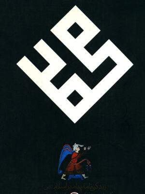 کتاب محمد زندگی نامه پیامبر اسلام اثر کارن آرمسترانگ نشر حکمت