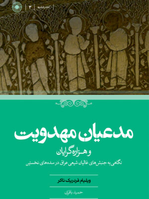 کتاب مدعیان مهدویت و هزاره گرایان اثر ویلیام فردریک تاکر نشر حکمت