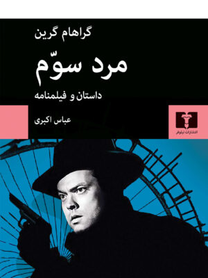 خرید کتاب مرد سوم اثر گراهام گرین نشر نیلوفر