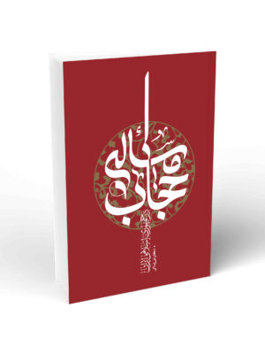 خرید کتاب مساله حجاب در جمهوری اسلامی اثر دکتر علی غلامی
