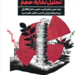 کتاب مفهوم پول هوشمند تحلیل نمایه حجم اثر مایکل جیوانی نشر مهربان
